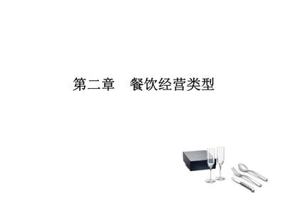 餐飲經(jīng)營(yíng)類型概覽